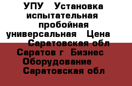 УПУ-6 Установка испытательная  пробойная универсальная › Цена ­ 111 - Саратовская обл., Саратов г. Бизнес » Оборудование   . Саратовская обл.